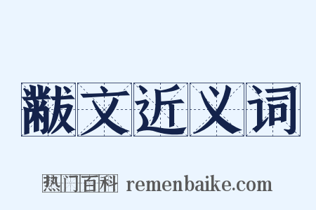 黻文近义词是什么意思的图片